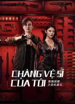 Chàng Vệ Sĩ Của Tôi | My Dear Bodyguard (2022)