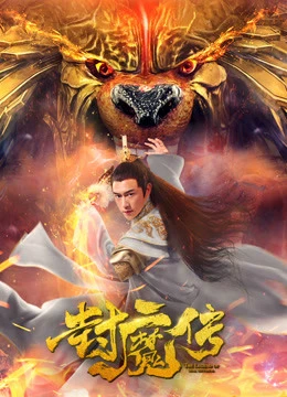 Lá thư của con dấu quỷ | Legend of the Demon Seal (2019)