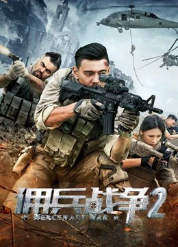 Lính đánh thuê 2 | Mercenary War 2 (2018)