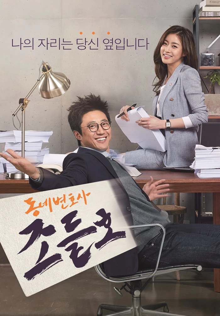 Luật Sư Kỳ Quặc | My Lawyer, Mr. Jo (2016)