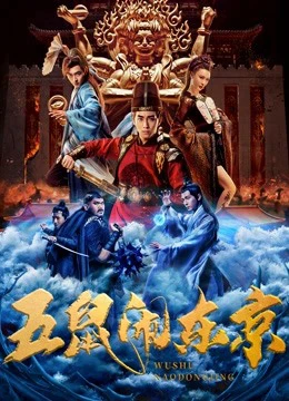 Ngũ Thử Đại Náo Đông Kinh | The Invincible Constable (2022)