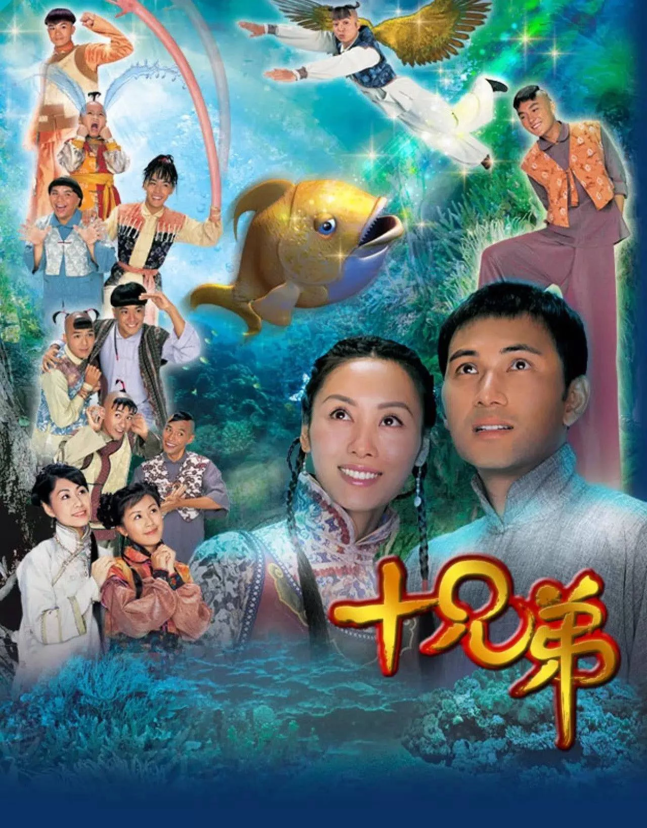 Người Anh Em | 十兄弟 (2005)