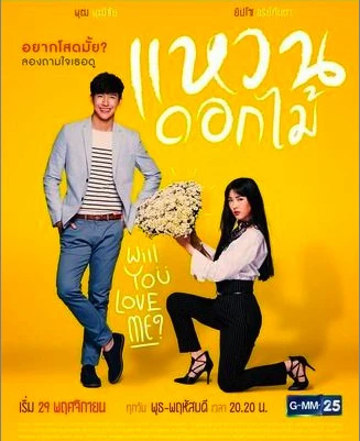 Nhẫn Hoa | Waen Dok Mai - Ring & Flower (2017)