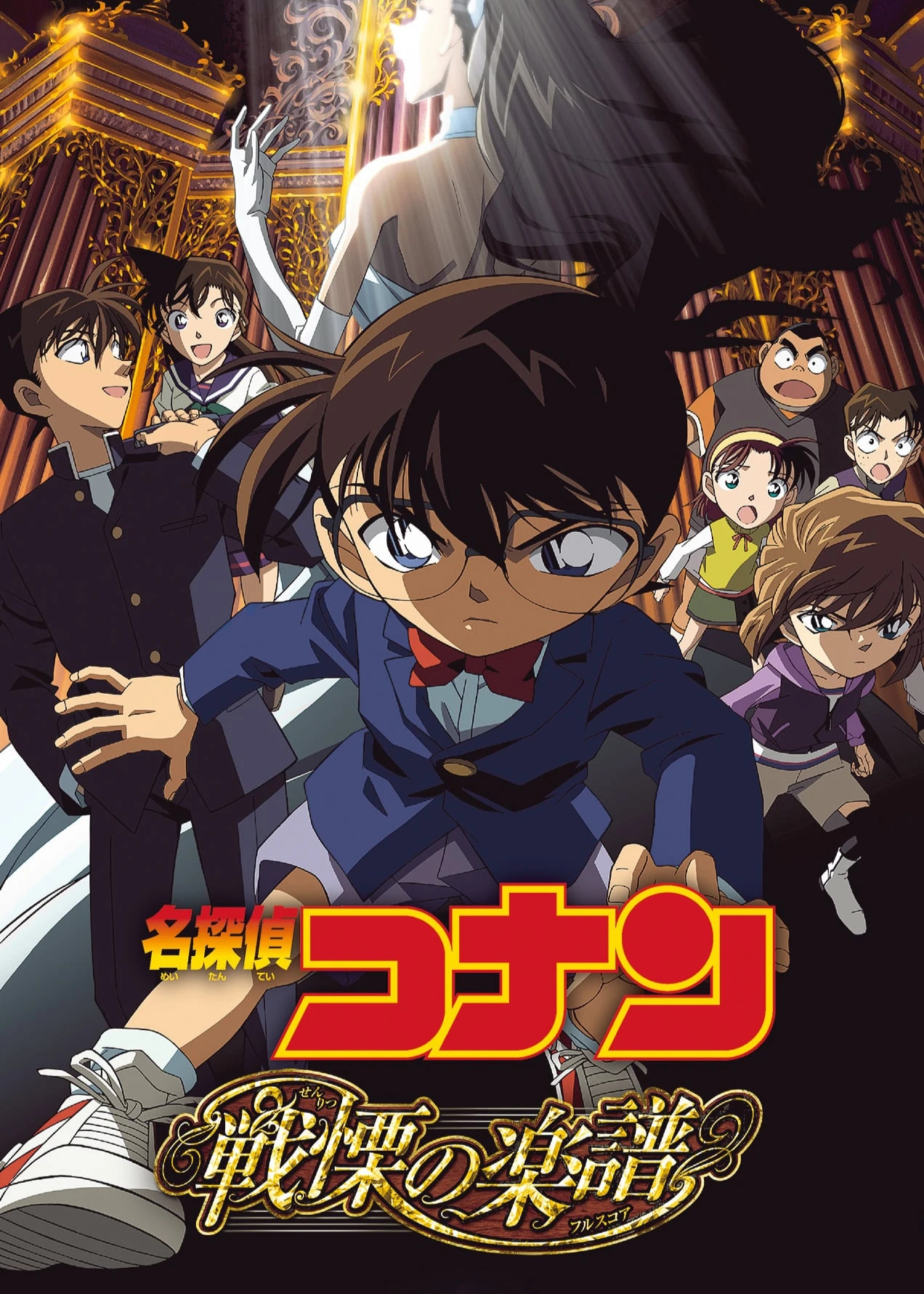 Thám Tử Lừng Danh Conan: Tận Cùng Của Sự Sợ Hãi | Detective Conan: Full Score of Fear (2008)