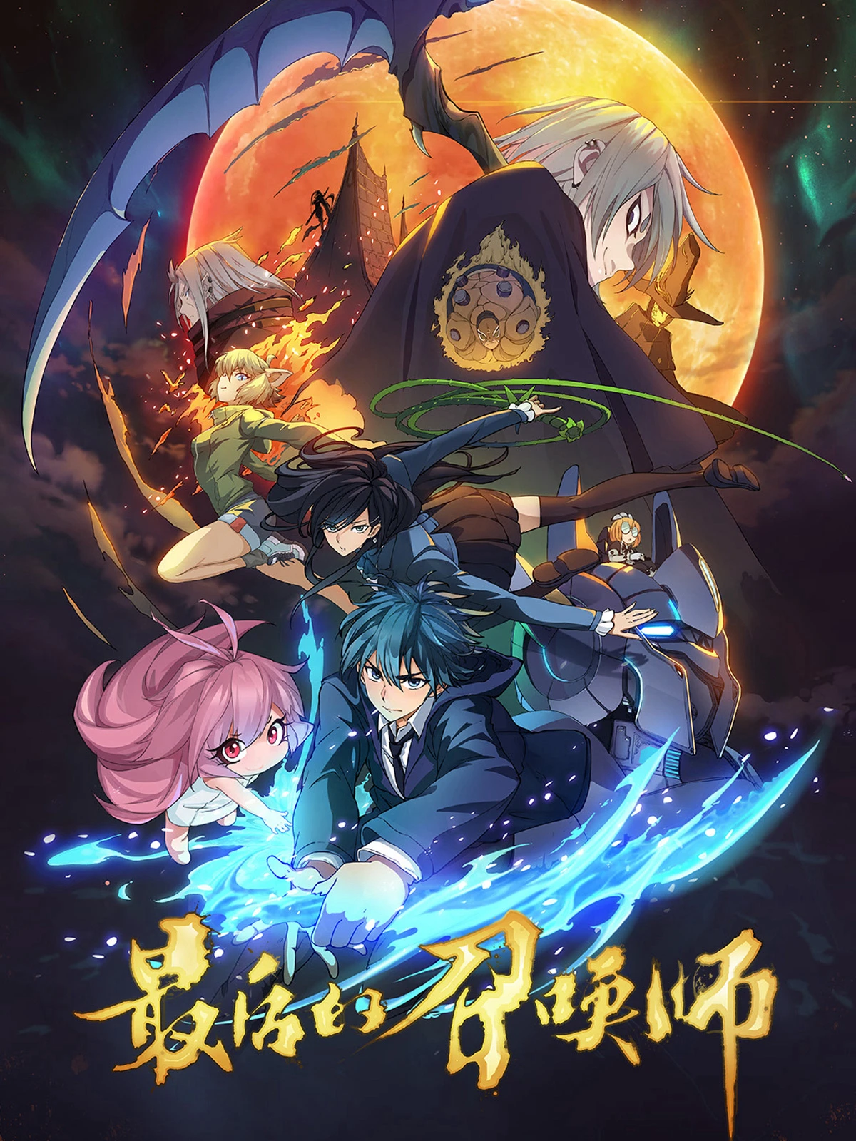 The Last Summoner (JPN Dub) | 最后的召唤师 (2023)