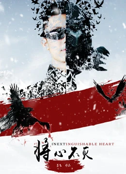 Trái tim không thể phân biệt | Inextinguishable Heart (2018)