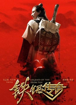 Truyền thuyết về chiếc chảo sắt | Legend of the Iron Pan (2018)